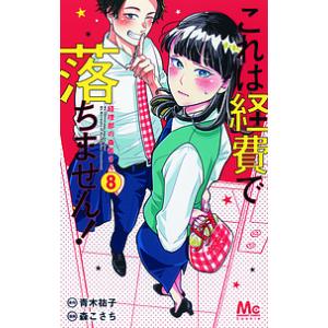 これは経費で落ちません! 経理部の森若さん 8/青木祐子/森こさち