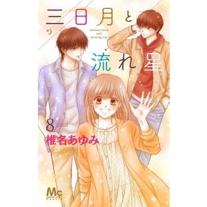 三日月と流れ星　８/椎名あゆみ