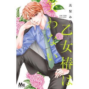 乙女椿は笑わない　８/高梨みつば