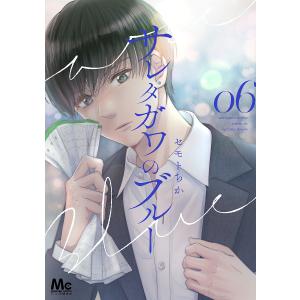 サレタガワのブルー 06/セモトちか