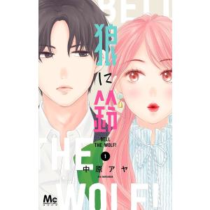 狼に鈴 1/中原アヤ