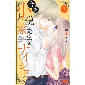 今夜、小説家先生とナイショで 3/田島みみ
