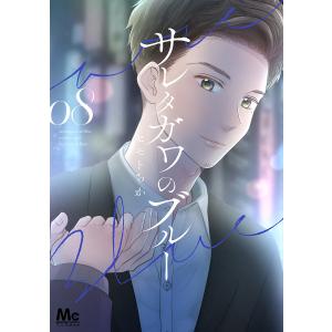 サレタガワのブルー　０８/セモトちか