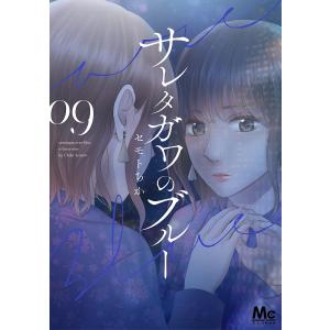 サレタガワのブルー　０９/セモトちか