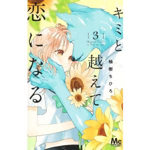 〔〕キミと越えて恋になる　３/柚樹ちひろ