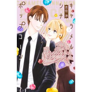 〔〕キャラメルシナモンポップコーン　３/吉住渉