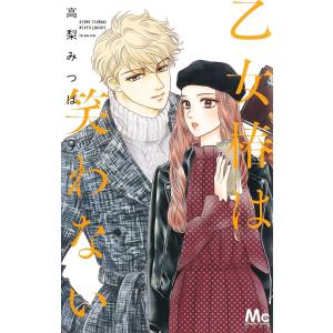 〔〕乙女椿は笑わない　９/高梨みつば