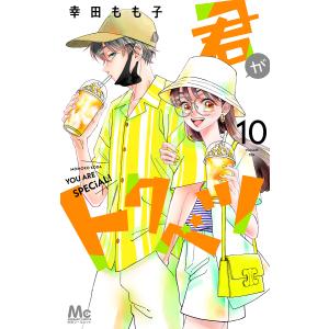 君がトクベツ 10/幸田もも子