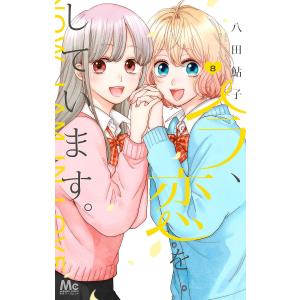 今、恋をしています。　８/八田鮎子
