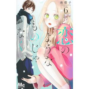 〔〕恋のようなものじゃなく　６/南塔子