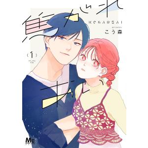 焦がれあい 1/こう森