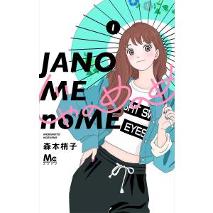 じゃのめのめ　１/森本梢子