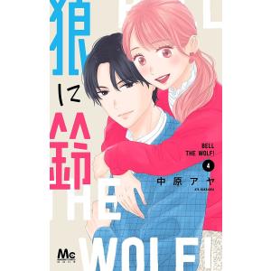 〔〕狼に鈴 4