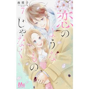 〔〕恋のようなものじゃなく 7