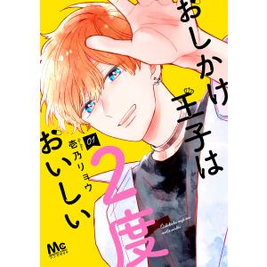 〔〕おしかけ王子は2度おいしい 1