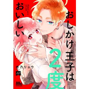 〔〕おしかけ王子は2度おいしい 2