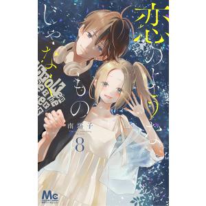 〔〕恋のようなものじゃなく 8