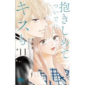 〔〕抱きしめて ついでにキスも 11