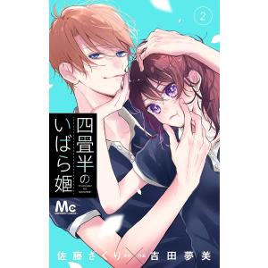 新品 / 四畳半のいばら姫 (1-8巻 最新刊) 全巻セット : 漫画全巻ドット