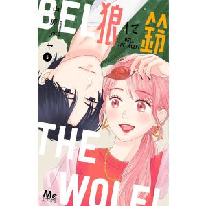 〔〕狼に鈴 5
