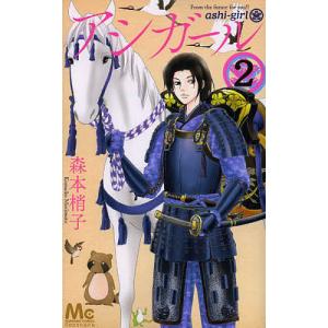 アシガール　２/森本梢子