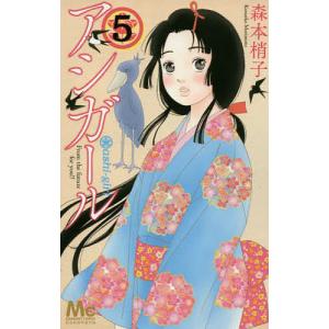 アシガール　５/森本梢子