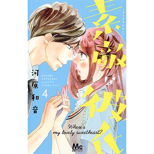 素敵な彼氏 Where’s my lovely sweetheart? 4/河原和音
