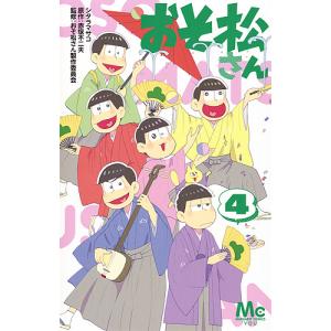 おそ松さん 漫画 出版社 コミック アニメ本 の商品一覧 本 雑誌 コミック 通販 Yahoo ショッピング