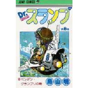 鳥山明 Dr.スランプ 第1巻 アラレ誕生の巻 COMIC : タワーレコード