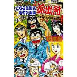 こちら葛飾区亀有公園前派出所 第８０巻 秋本治 Bookfan Paypayモール店 通販 Paypayモール