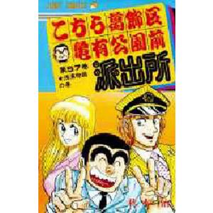 こちら葛飾区亀有公園前派出所 第201巻/秋本治 : bookfanプレミアム