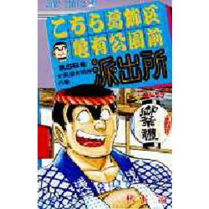 こちら葛飾区亀有公園前派出所 第201巻 ジャンプコミックス : WINDY