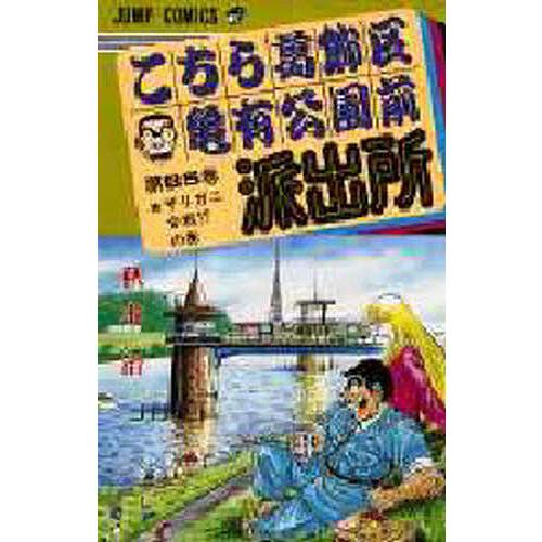 こちら葛飾区亀有公園前派出所 第85巻/秋本治