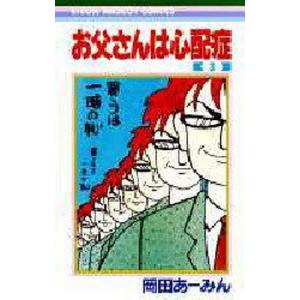 お父さんは心配症 3/岡田あーみん｜boox