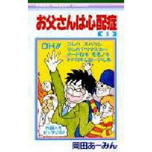 お父さんは心配症 5/岡田あーみん｜boox