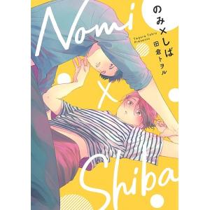 のみ×しば/田倉トヲル