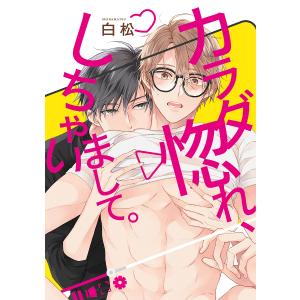 カラダ惚れ、しちゃいまして。/白松
