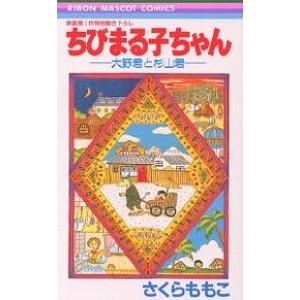 ちびまる子ちゃん 大野君と杉山君/さくらももこ