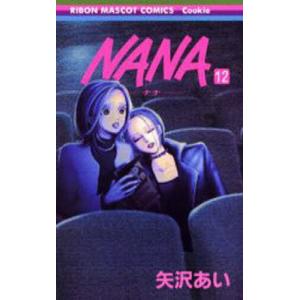 Nana 12/矢沢あい｜boox