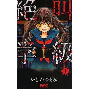 新品 / 絶叫学級 転生 (1-24巻 最新刊) 全巻セット : 漫画全巻ドット