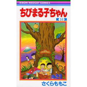 ちびまる子ちゃん 16/さくらももこ｜boox