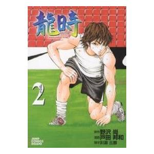 日曜はクーポン有 龍時 ２ 戸田邦和 野沢尚 Bookfan Paypayモール店 通販 Paypayモール