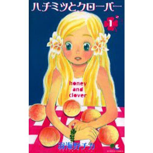 ハチミツとクローバー 1/羽海野チカ