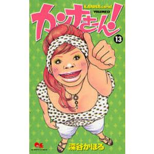 カンナさーん！　１３/深谷かほる