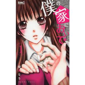 僕の家においで 1/優木なち