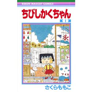 ちびしかくちゃん　１/さくらももこ