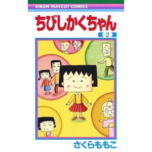 ちびしかくちゃん　２/さくらももこ