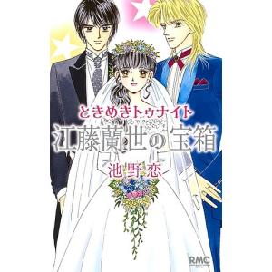 ときめきトゥナイト江藤蘭世の宝箱/池野恋｜boox