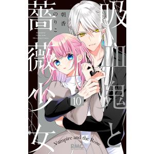吸血鬼と薔薇少女　１０/朝香のりこ