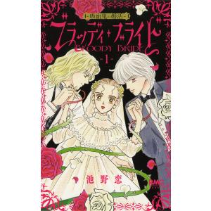 ブラッディ・ブライド　吸血鬼の婚活　１/池野恋